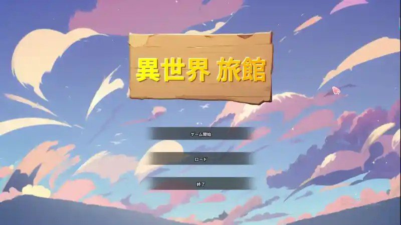 异世界旅馆 支线内容 演示图 4