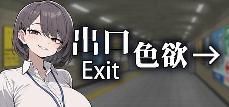 色欲出口ExitLust 玩法展示 演示图