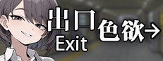 色欲出口ExitLust 章节事件 预览图 4