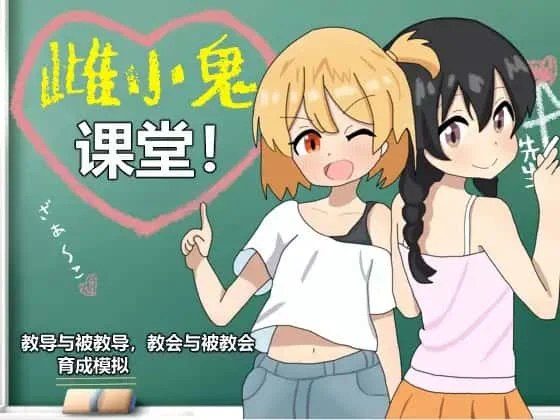 雌小鬼课堂 支线内容 详情图 3