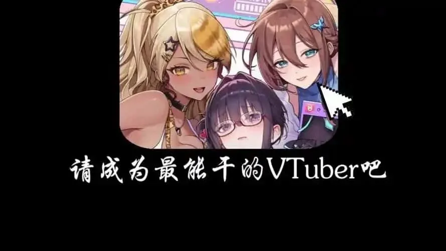请成为最能干的VTuber吧！ 请成为最能干的VTuber吧！中文版下载安卓版 封面图