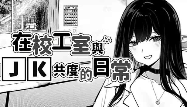 在校工室與JK共度的日常 章节事件 场景图 5