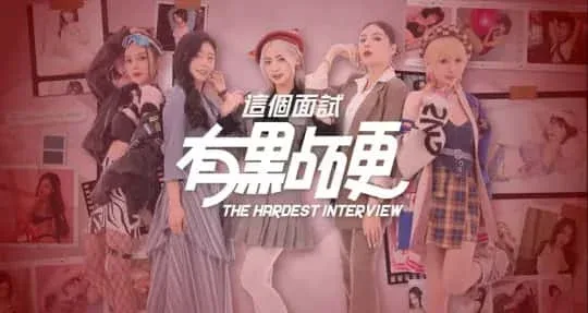 这个面试有点硬 这个面试有点硬游戏攻略全流程 封面图