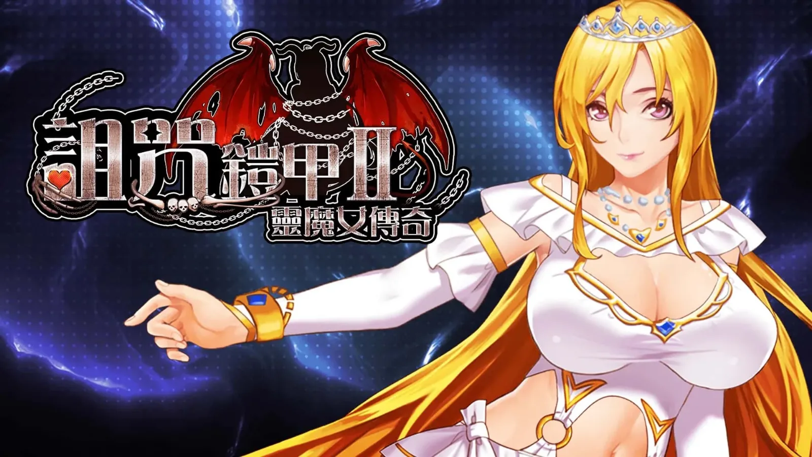 诅咒铠甲2：灵魔女传奇 主线事件 详情图