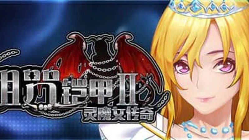 诅咒铠甲2：灵魔女传奇 角色路线 页面配图 2