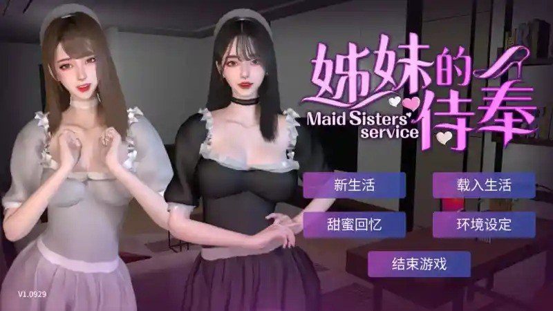 姊妹的侍奉 攻略要点 实机截图 8