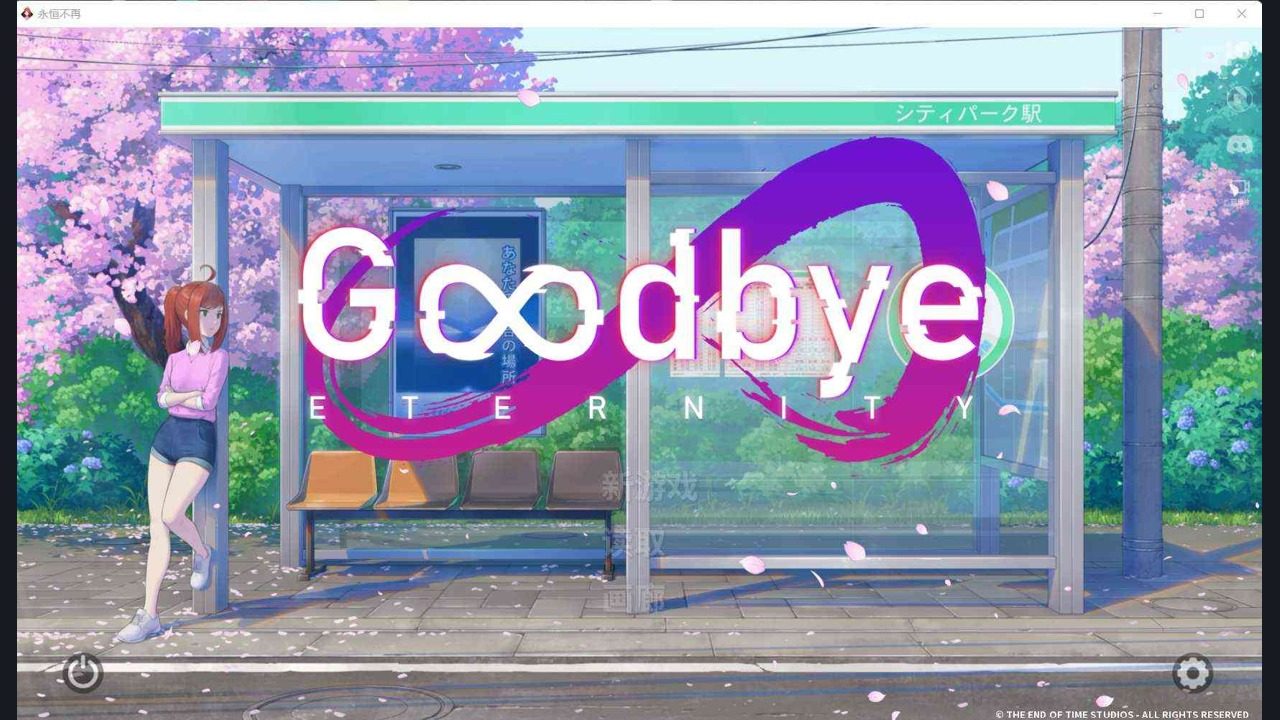 二次人生永恒不再GoodbyeEtern 支线内容 内容截图
