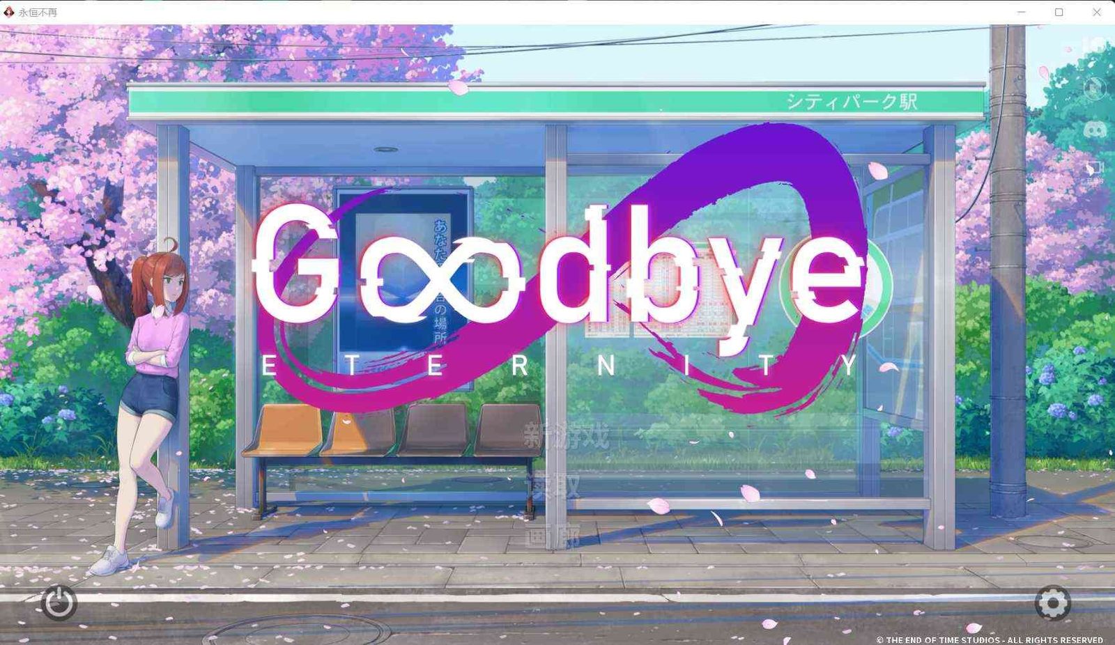 二次人生永恒不再GoodbyeEtern 中文语言包 玩法截图 4