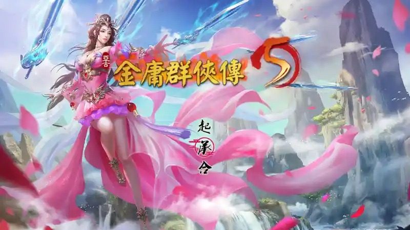 金庸群侠传5爱与死仙狐MOD六周年 多线攻略 预览图 7