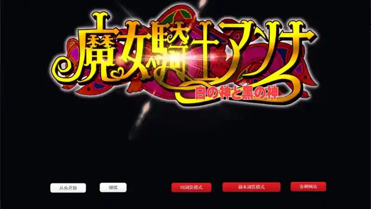 魔女骑士安娜 魔女骑士安娜游戏论坛 最终章完整流程 封面图