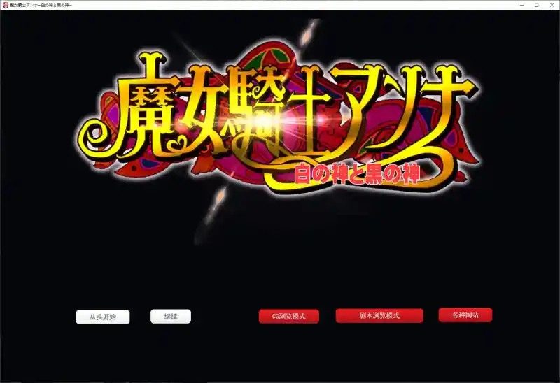 魔女骑士安娜 支线内容 展示图 3