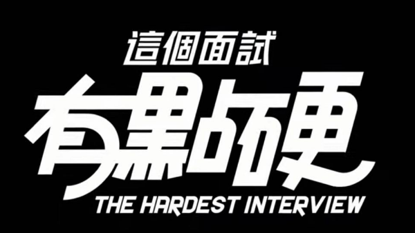 这个面试有点硬游戏图标