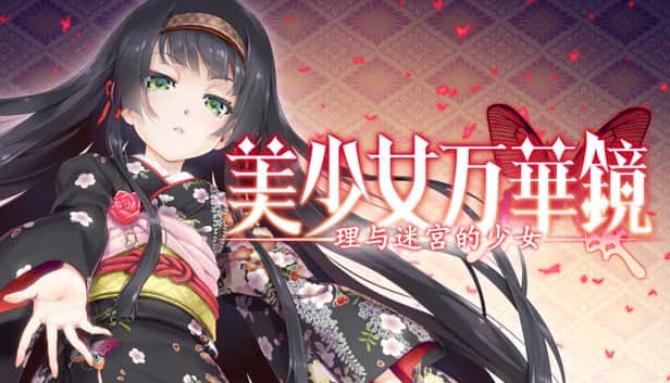 美少女万华镜 理与迷宫的少女游戏封面
