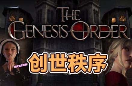 创世秩序