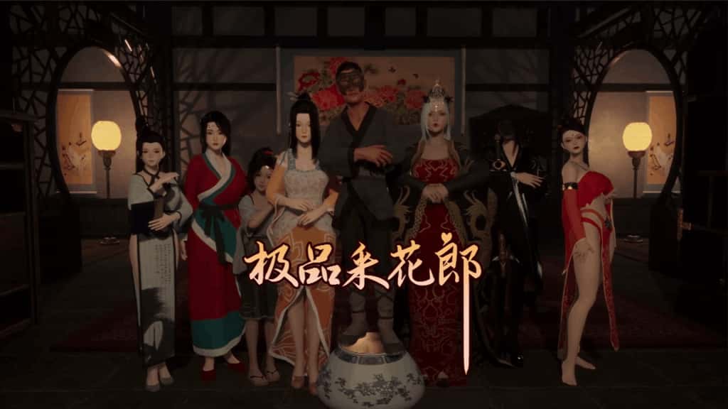 极品采花郎游戏封面