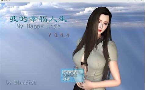 我的幸福人生