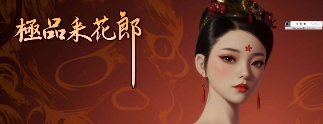 极品采花郎