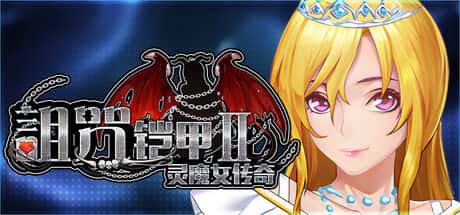 诅咒铠甲2灵魔女传奇游戏封面