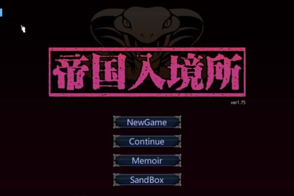帝国入境所
