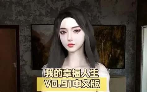 我的幸福人生 章节事件 详情图 4