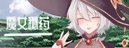 魔女秘药 魔女秘药汉化版下载和存档教程 封面图