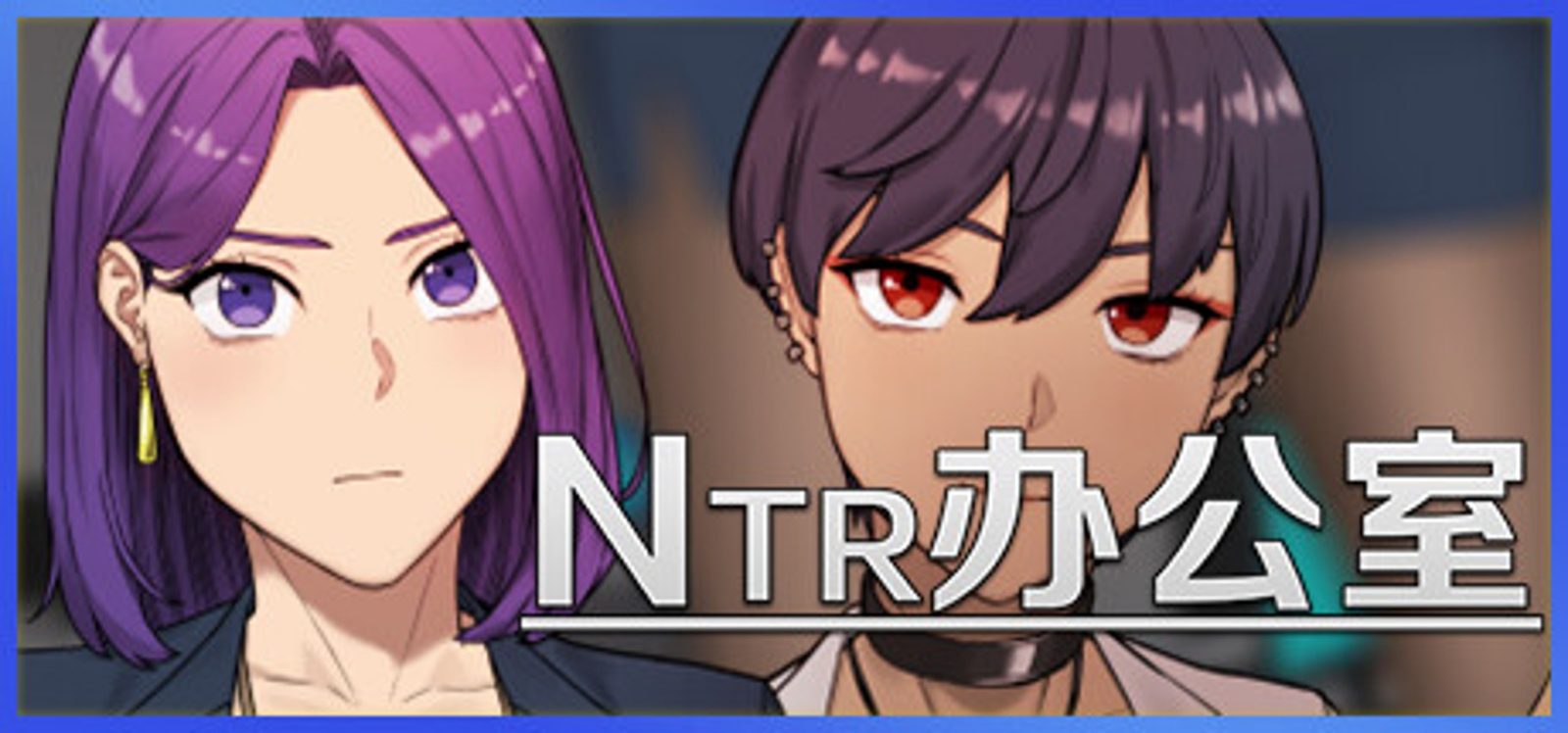 NTR办公室 NTR办公室游戏攻略 关系线推进指南 封面图