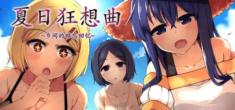 夏日狂想曲_SummerMemories 夏日狂想曲 SummerMemories攻略大全CG回想 封面图