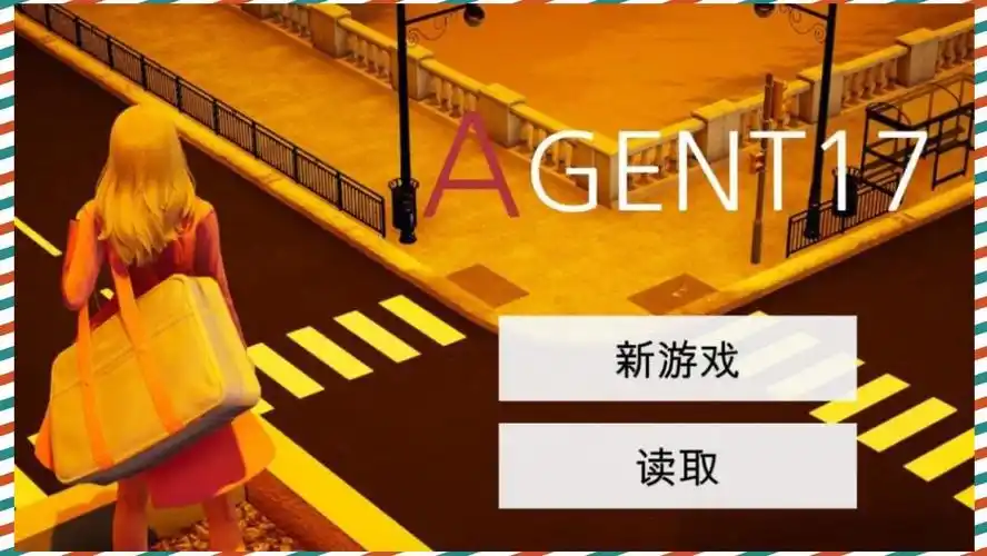 特工17 时间管理 画面 1
