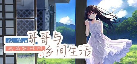 痴情哥哥与病弱妹妹的乡间生活DLC1 操作界面 页面配图