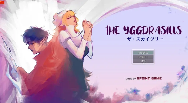 世界树 世界树 THE YGGDRASILLS v1.2下载 封面图