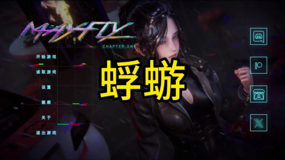 蜉蝣-MayFly 蜉蝣汉化版下载资源 封面图