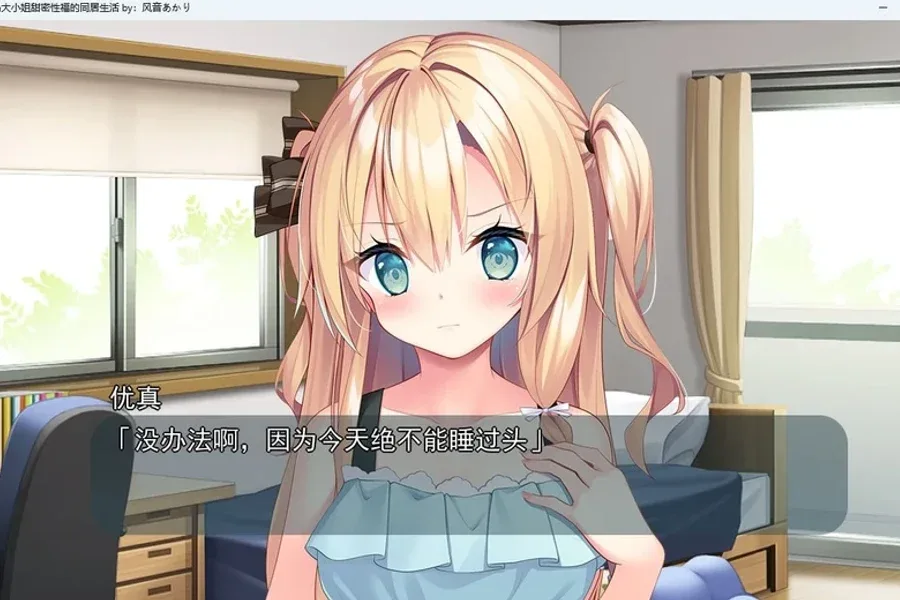 与青梅竹马大小姐甜密性福的同居生活 操作界面 资料图