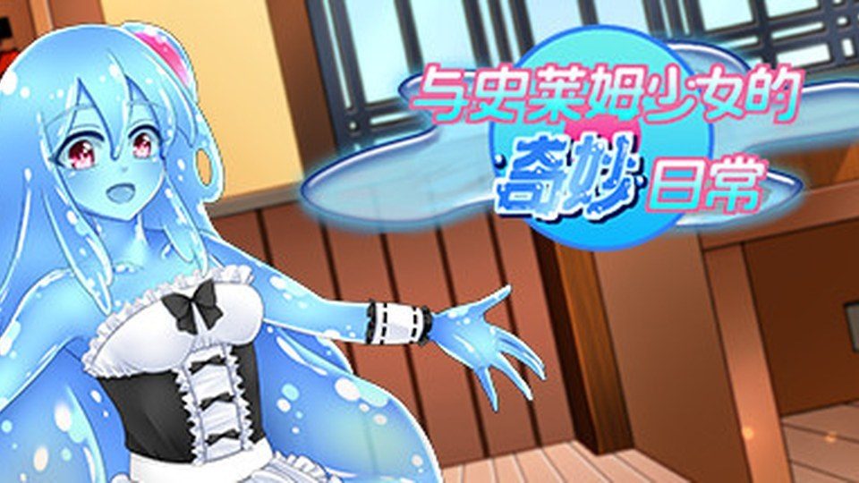 与史莱姆少女的奇妙日常 日式RPG 页面配图 1