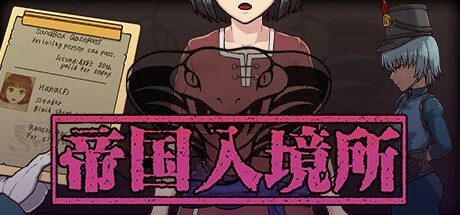 帝国入境所 主线流程 实机截图 4