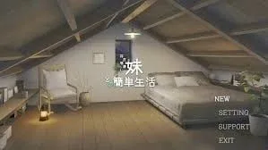 和存在感薄弱妹妹一起的简单生活 操作界面 展示图