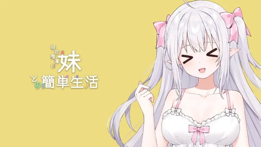和存在感薄弱妹妹一起的简单生活 主线事件 画面 3