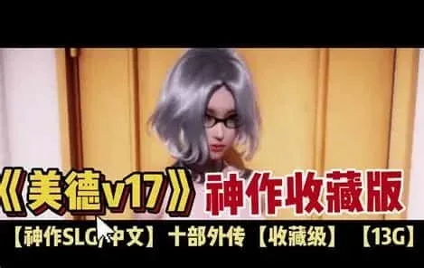 美德游戏 中文界面 演示图