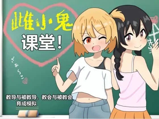 雌小鬼课堂 章节事件 页面配图 7