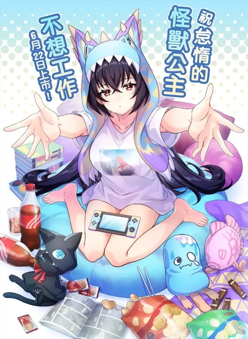 怠惰的怪兽公主不想工作 场景演出 专题图 2