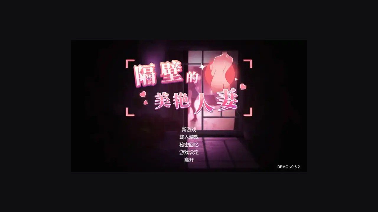 隔壁的美艳人妻TheWifeNextDoor 隔壁的美艳人妻TheWifeNextDoor游戏官网潜行路线说明 