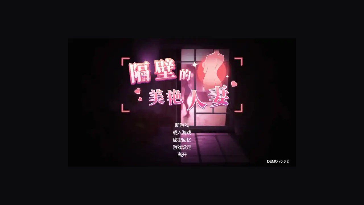 隔壁的美艳人妻TheWifeNextDoor 潜行探索 展示图 6