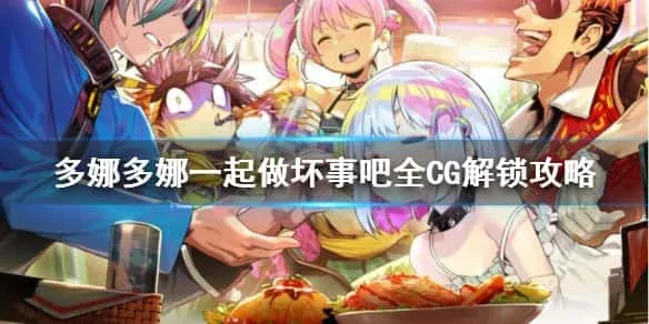 多娜多娜 一起来干坏事吧 多娜多娜 一起来干坏事吧最新版下载CG回想 封面图