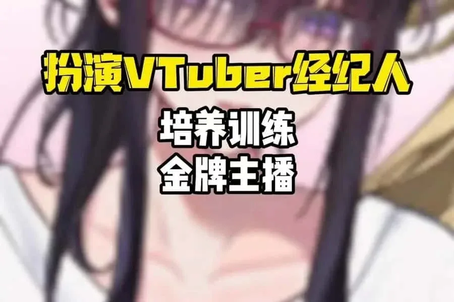 请成为最能干的VTuber吧！ 请成为最能干的VTuber吧！中文版下载完整资源 封面图