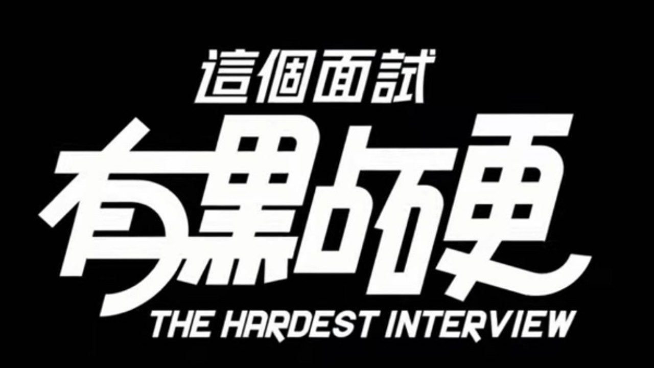 这个面试有点硬 (3) 攻略要点 玩法截图 7