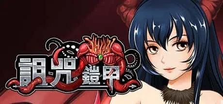 诅咒铠甲 诅咒铠甲游戏论坛存档指南 封面图