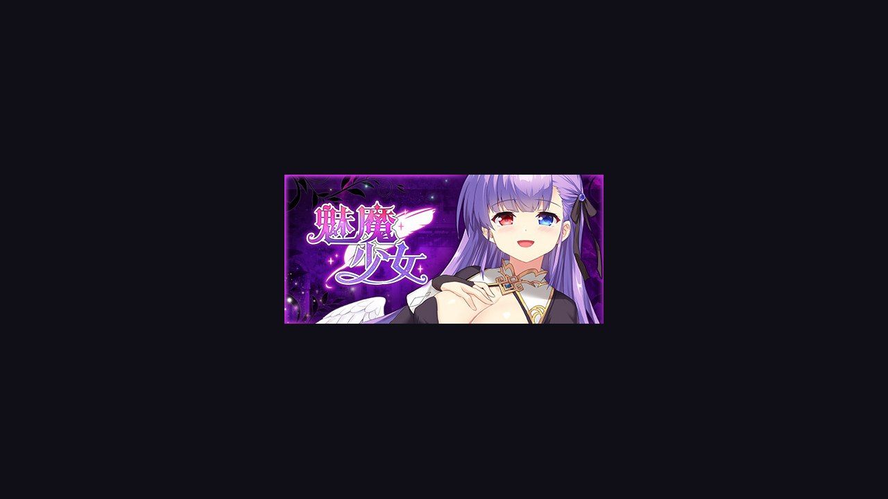 魅魔少女SuccubusGirl 中文界面 专题图 8
