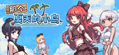 盛夏的那座岛屿 版本内容 场景图