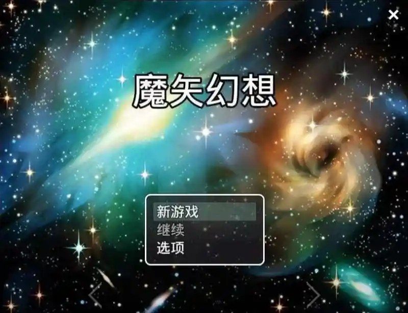 魔矢幻想 都市剧情 演示图 8