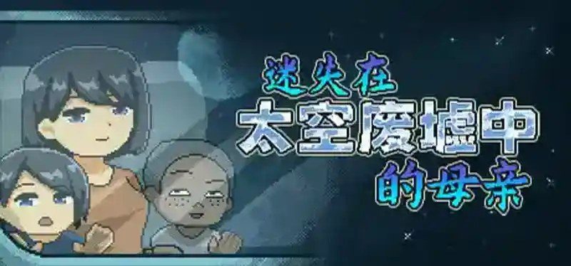 迷失在太空废墟中的母亲 角色养成 实机截图 7