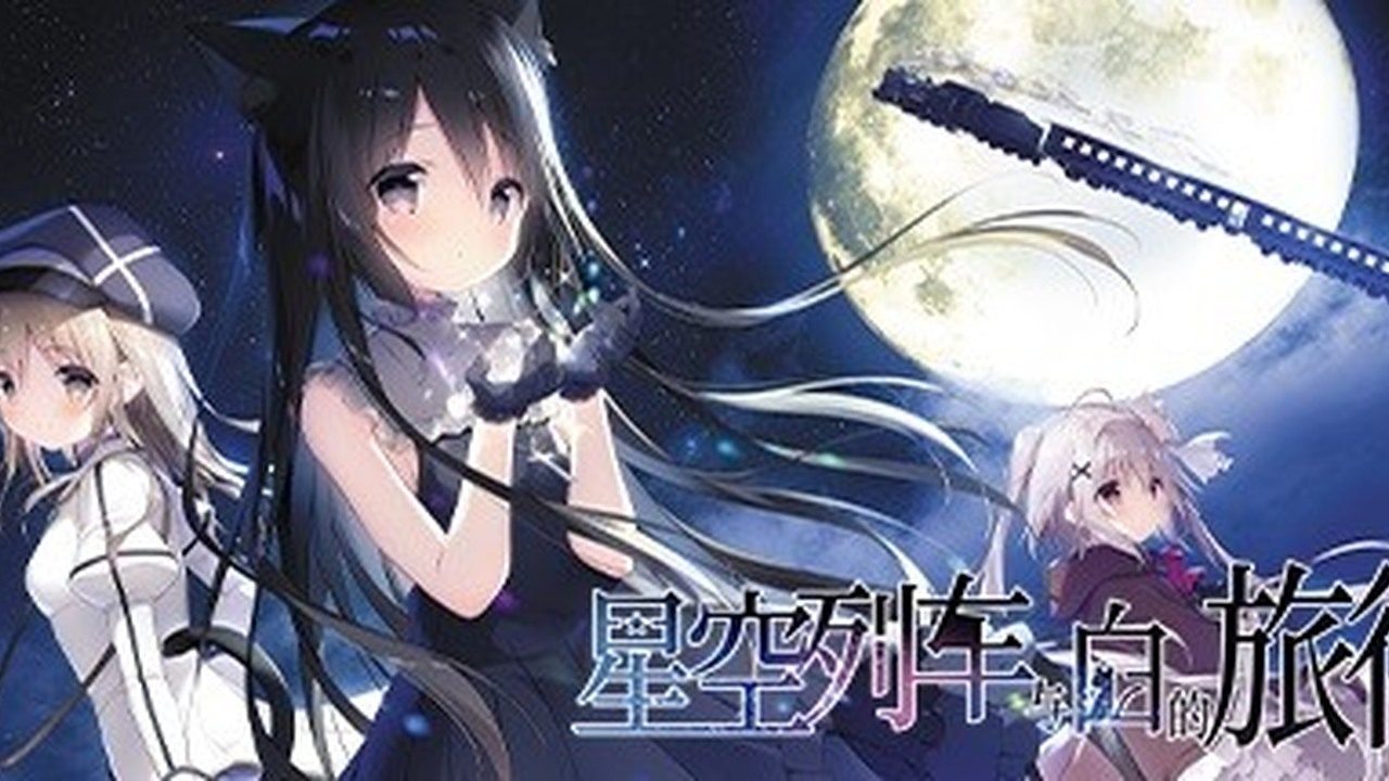 星空列车与白的旅行STEAM版 星空列车与白的旅行STEAM版中文官网 诺瓦角色线 封面图